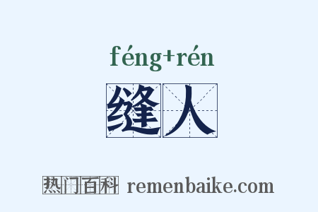 缝人是什么意思的图片